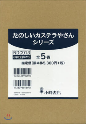 たのしいカステラやさんシリ-ズ 全5卷