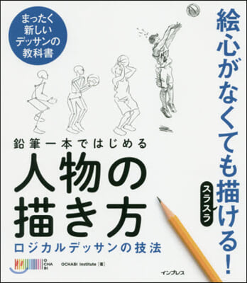 鉛筆一本ではじめる人物の描き方 ロジカルデッサンの技法 