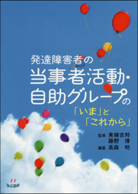 發達障害者の當事者活動.自助グル-プの「