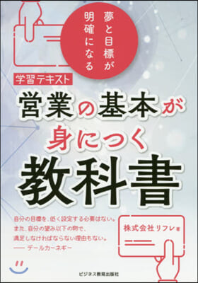 學習テキスト 營業の基本が身につく敎科書