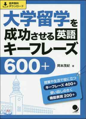 大學留學を成功させる英語キ-フレ-ズ600+ 