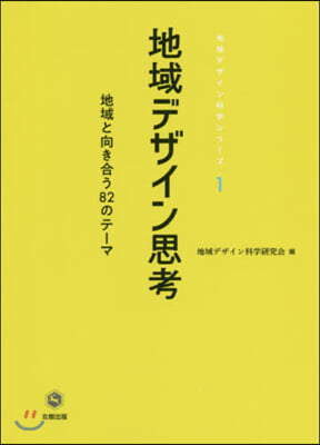 地域デザイン思考 地域と向き合う82のテ