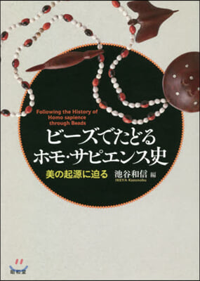 ビ-ズでたどるホモ.サピエンス史