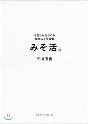 みそ活。 今日からはじめる簡單みそ汁習慣