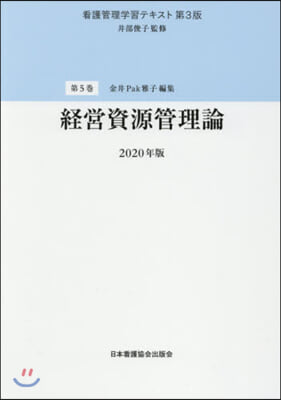 ’20 經營資源管理論 第3版