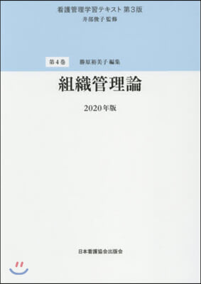 ’20 組織管理論 第3版