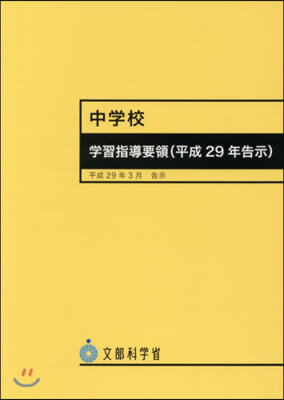 中學校學習指導要領(平成29年告示)