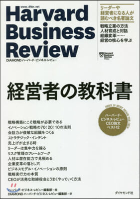 Harvard Business Review 經營者の敎科書