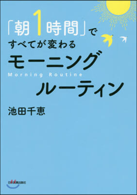 「朝1時間」ですべてが變わるモ-ニングル-ティン