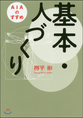 基本.人づくり AIAのすすめ