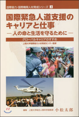 國際緊急人道支援のキャリアと仕事