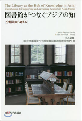 圖書館がつなぐアジアの知 分類法から考え