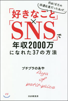 「好きなこと」x「SNS」で年收2000