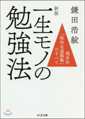 一生モノの勉强法 新版 理系的「知的生産戰略」のすべて