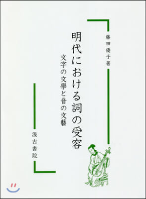 明代における詞の受容－文字の文學と音の文