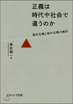 正義は時代や社會で違うのか－相對主義と絶