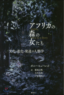 アフリカの森の女たち－文化.進化.發達の