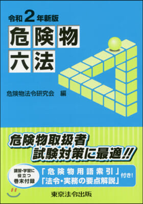 危險物六法 令和2年新版