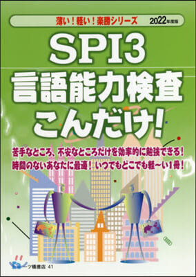 SPI3言語能力檢査こんだけ! 2022年度版