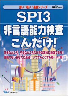 SPI3非言語能力檢査こんだけ! 2022年度版 