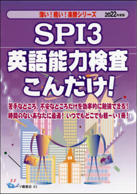 SPI3英語能力檢査こんだけ! 2022年度版 