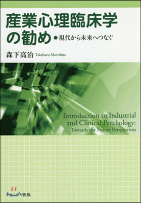 産業心理臨床學の?め－現代から未來へつな