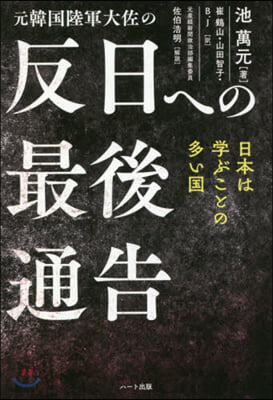 元韓國陸軍大佐の反日への最後通告