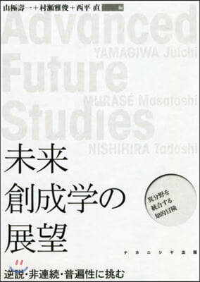 未來創成學の展望 逆說.非連續.普遍性に