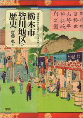 「地誌編輯材料取調書」から讀み解く橡木市