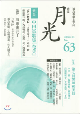 歌誌 月光  63