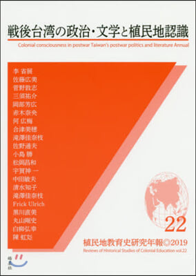 戰後台灣の政治.文學と植民地認識