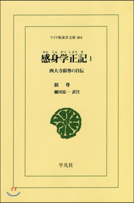 感身學正記   1－西大寺叡尊の自傳