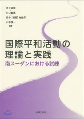 國際平和活動の理論と實踐－南ス-ダンにお