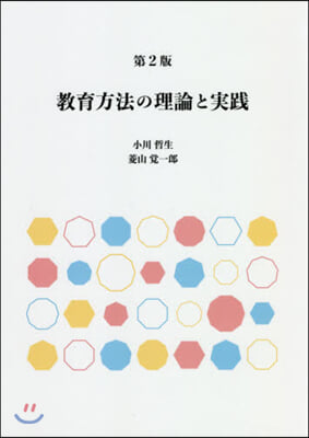 敎育方法の理論と實踐 第2版