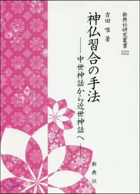 神佛習合の手法－中世神話から近世神話へ－