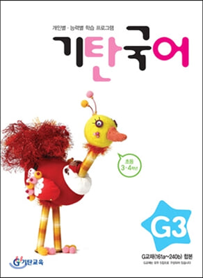 기탄국어 G단계 3집 (초3,4)