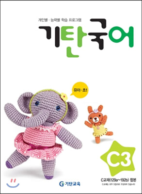 기탄국어 C단계 3집 (유아,초1)