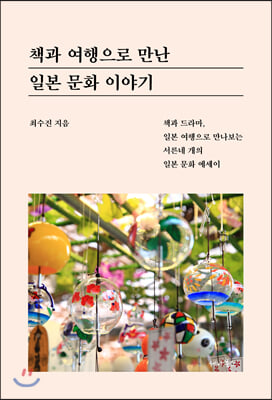 (중고) 책과 여행으로 만난 일본 문화 이야기 (최상-12000-세나북스)