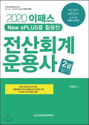전산회계 운용사 2급 실기(2020)(New sPLUS를 활용한)(개정판)