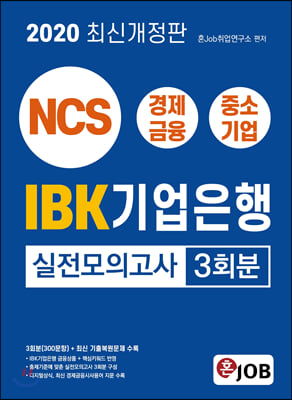 2020 IBK기업은행 실전모의고사 3회분