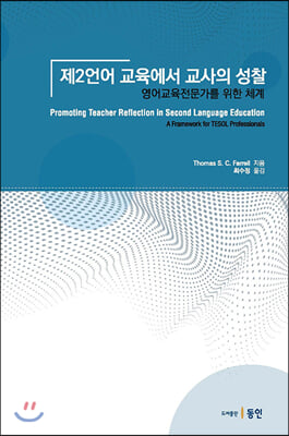 제2언어 교육에서 교사의 성찰