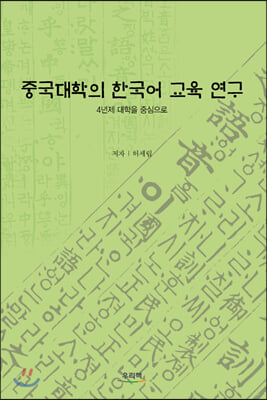 중국대학의 한국어 교육 연구
