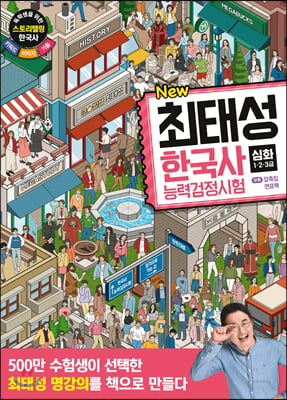 [중고-중] 메가스터디 New 최태성 한국사능력검정시험 심화(1.2.3급)