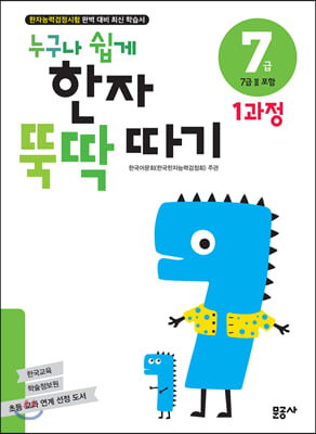 누구나 쉽게 한자 뚝딱 따기 7급 1과정