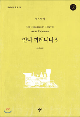 안나 까레니나 3-2 (큰글자도서)