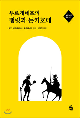 투르게네프의 햄릿과 돈키호테(교양 고전 Pick 1)