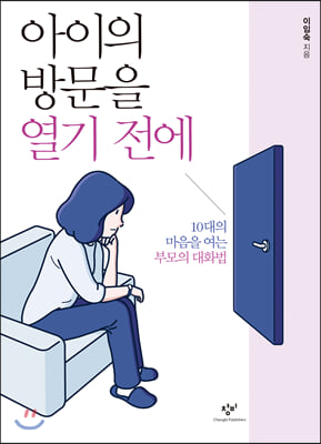 아이의 방문을 열기 전에 (큰글자도서)