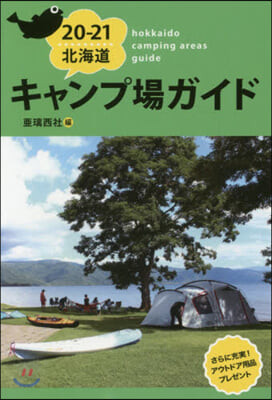 ’20－21 北海道キャンプ場ガイド