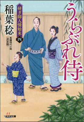 硏ぎ師人情始末(4)うらぶれ侍 決定版 