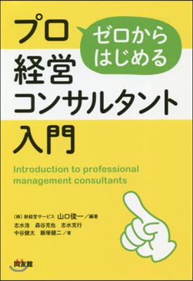 ゼロからはじめるプロ經營コンサルタント入門 